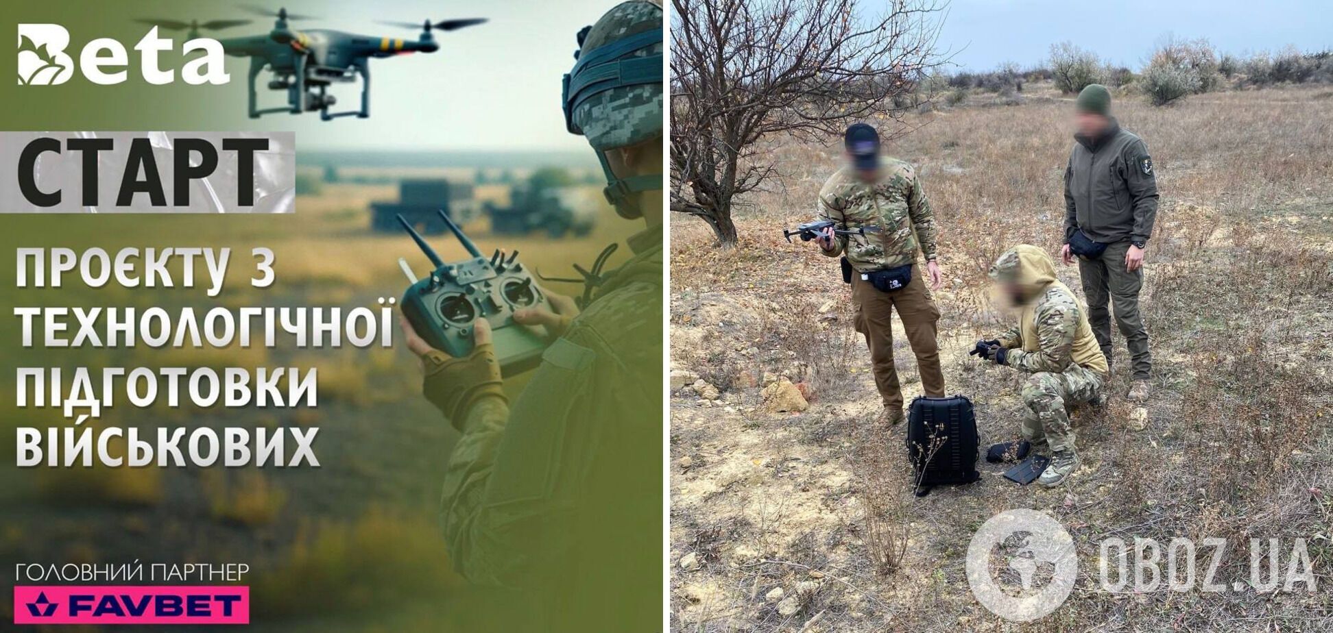 В Украине стартует масштабный проект по технологической подготовке украинских военных при поддержке Favbet
