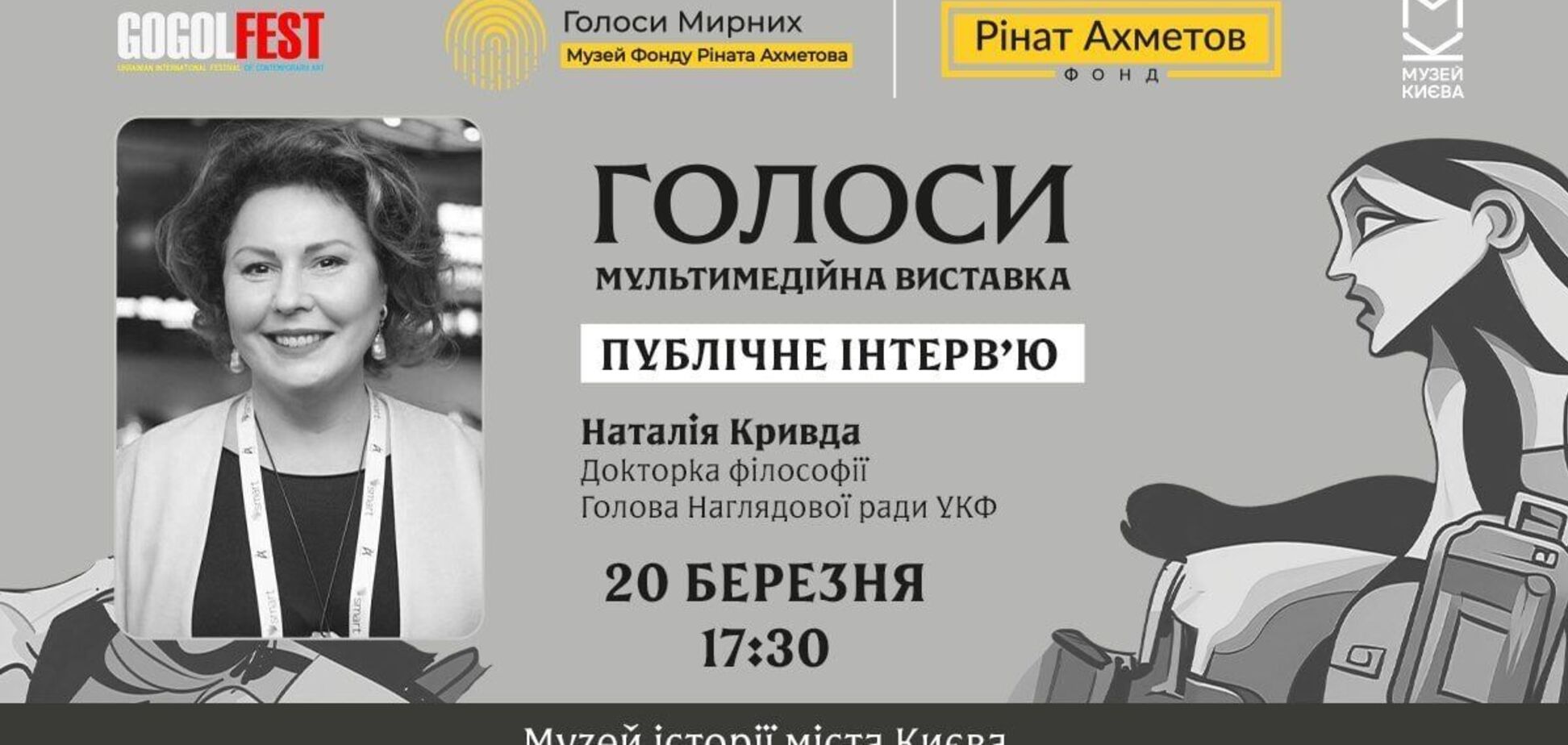 Диалоги о памяти: глава УКФ Кривда даст интервью в рамках выставки 'Голоса' музея 'Голоса мирных' Фонда Рината Ахметова