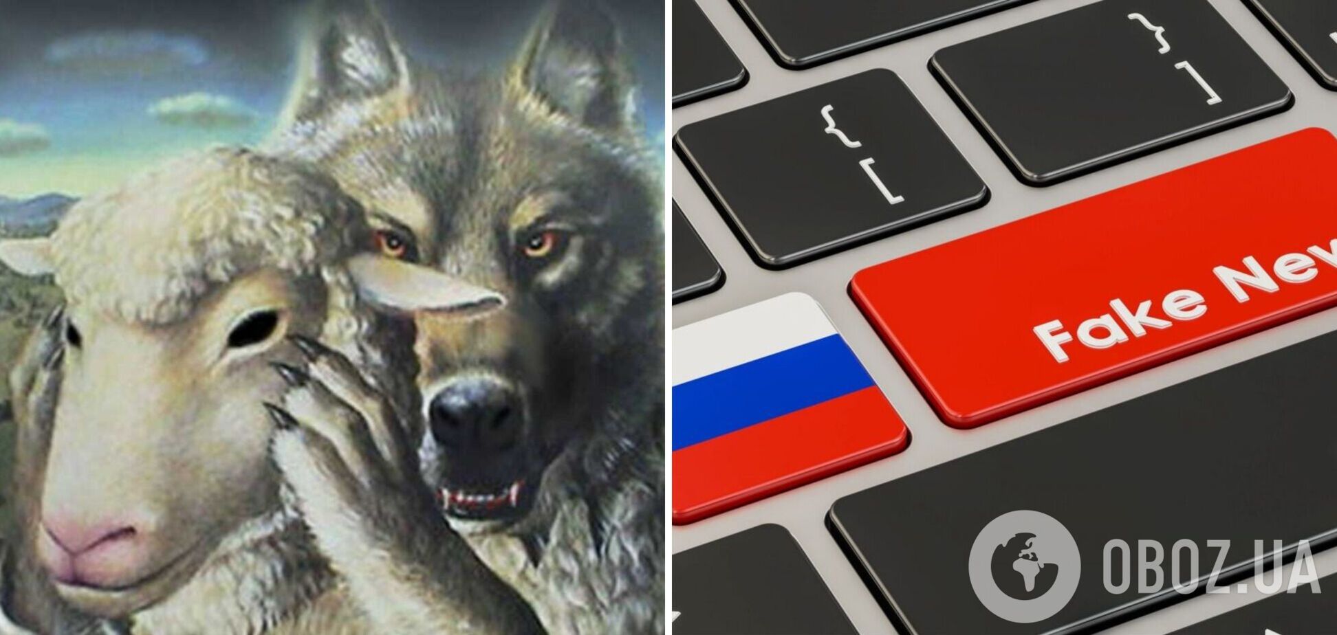 Психологія агресора: Росія в овечій шкурі 
