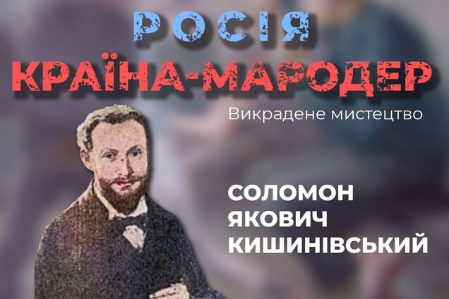 Россия снова пытается 'присвоить' украинского художника: о ком идет речь