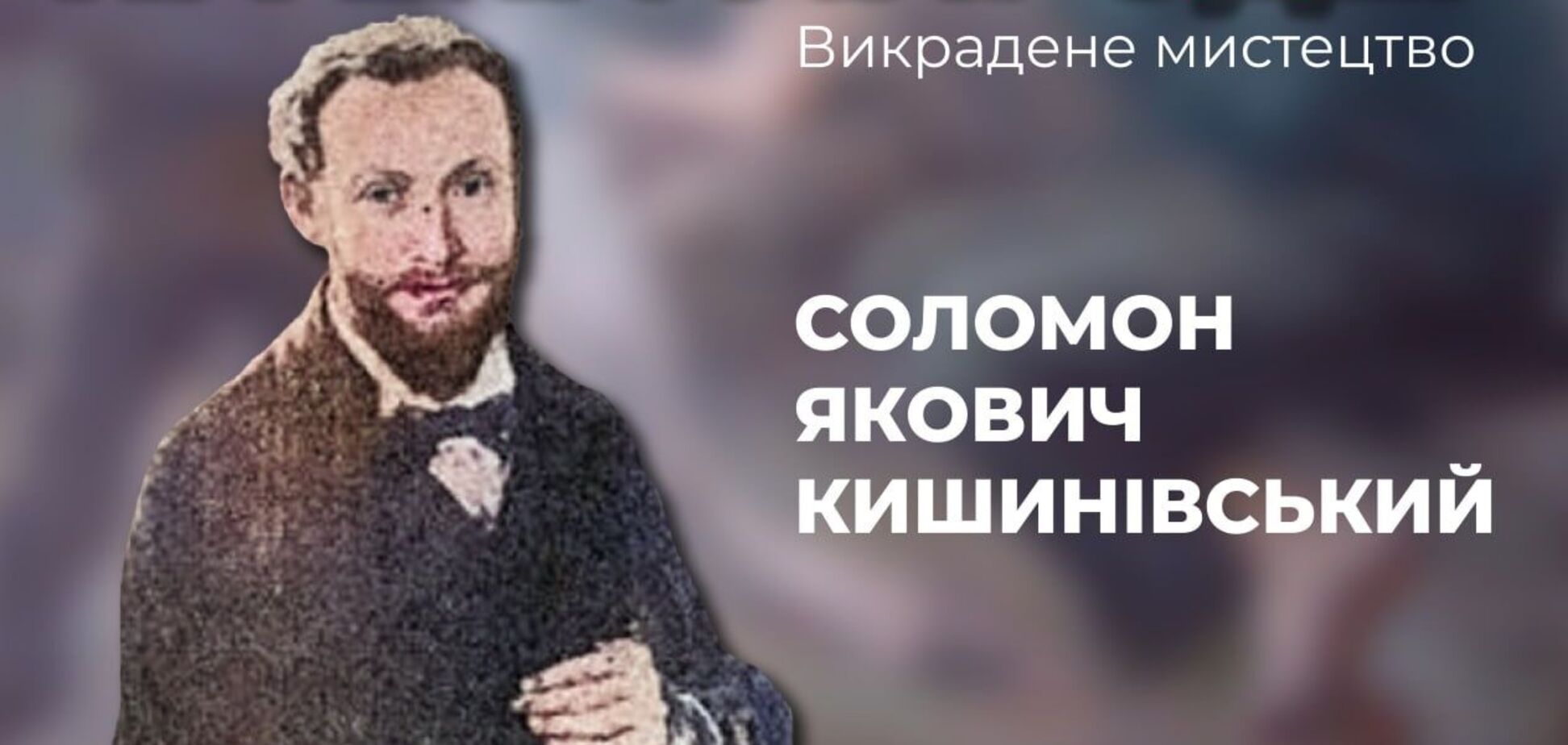 Россия снова пытается 'присвоить' украинского художника: о ком идет речь