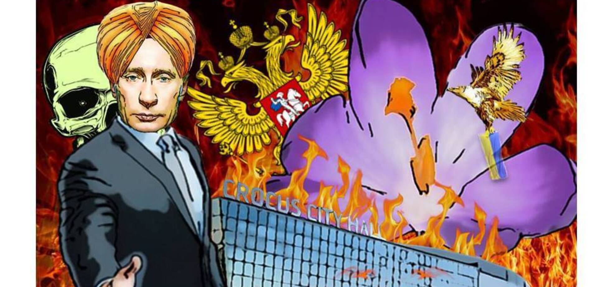 Крокус – если и не путинский фокус, то точно – эхо из глубин русского ада