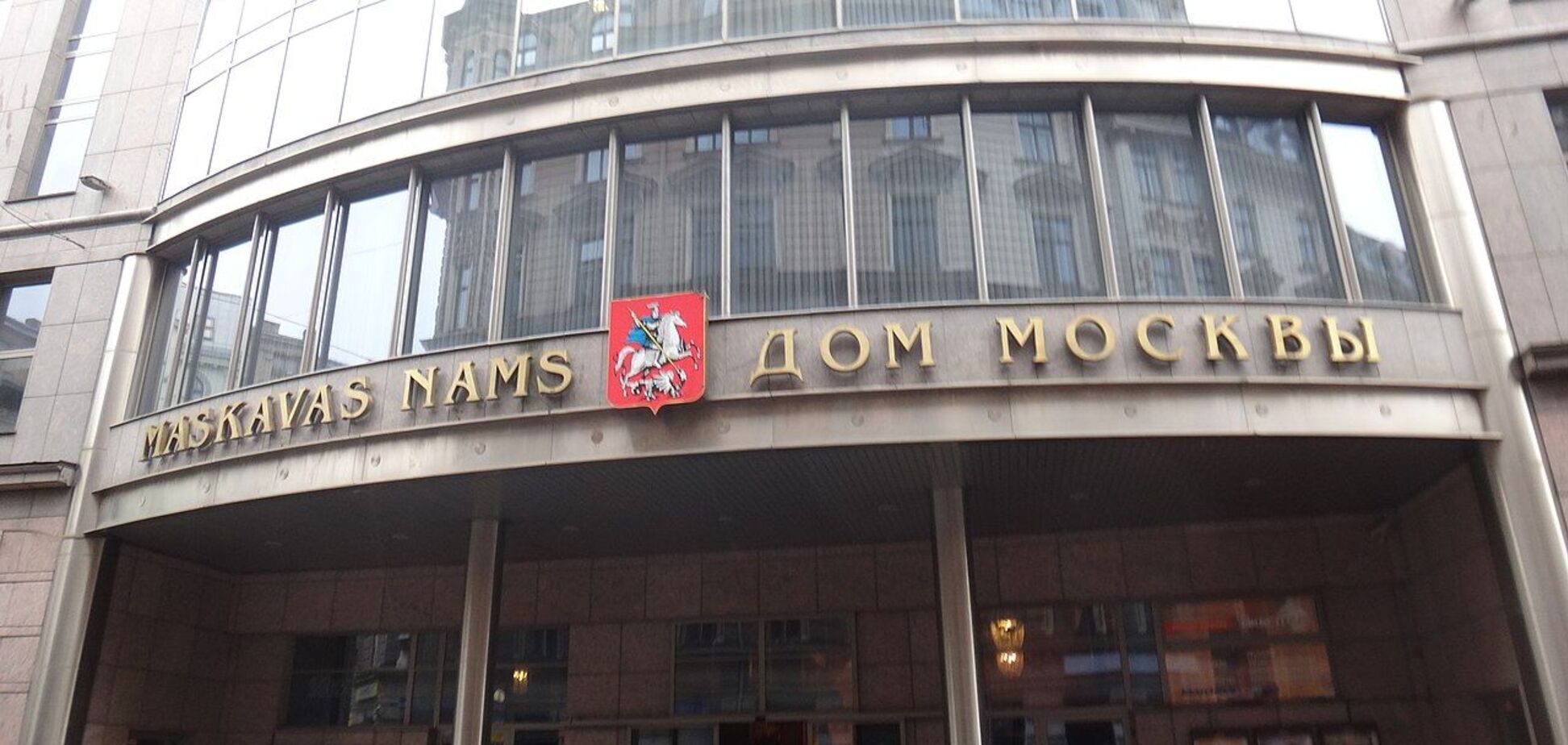 В Риге выставят на торги 'Дом Москвы'