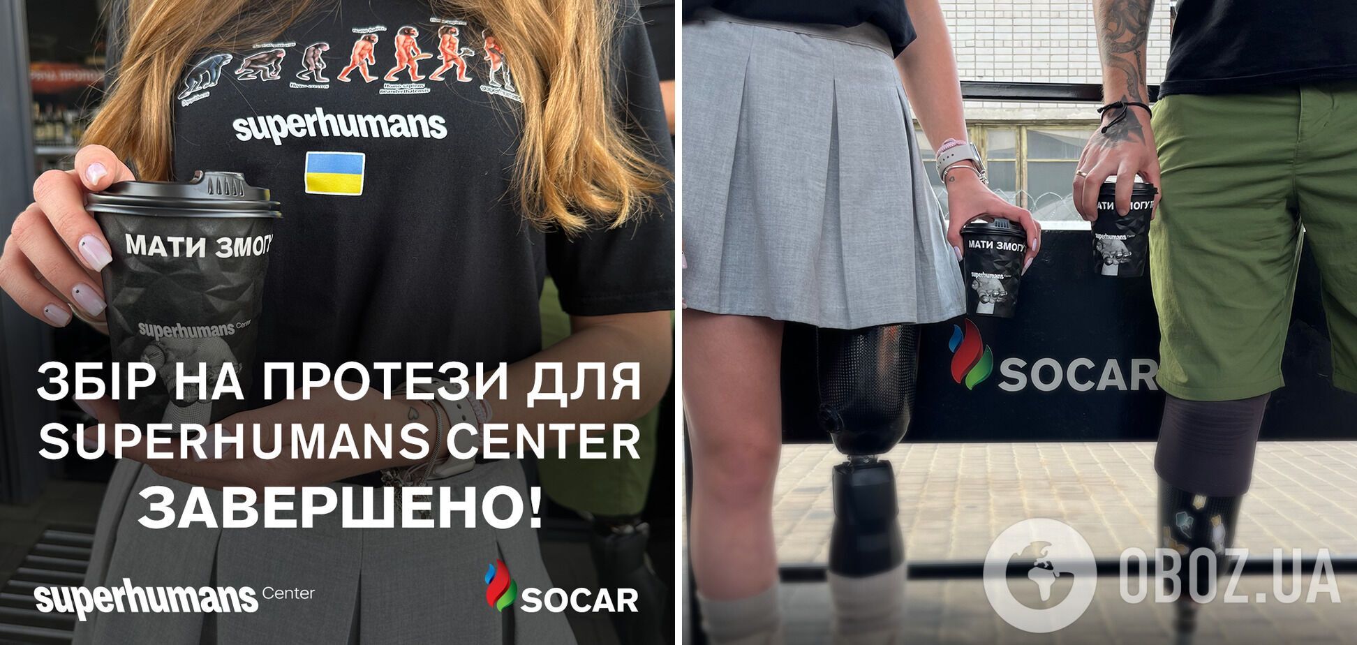 SOCAR: на високофункціональні протези для постраждалих українців зібрано 1,5 млн грн