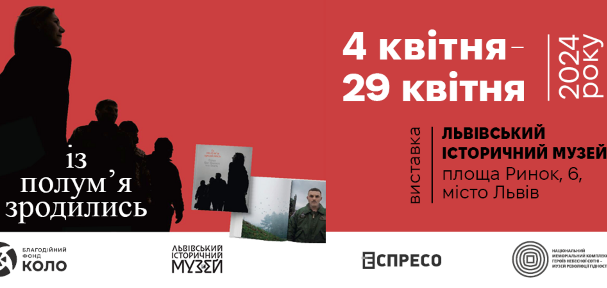 Организаторами выставки являются Львовский исторический музей, Национальный музей Революции Достоинства и БФ 'КОЛО'