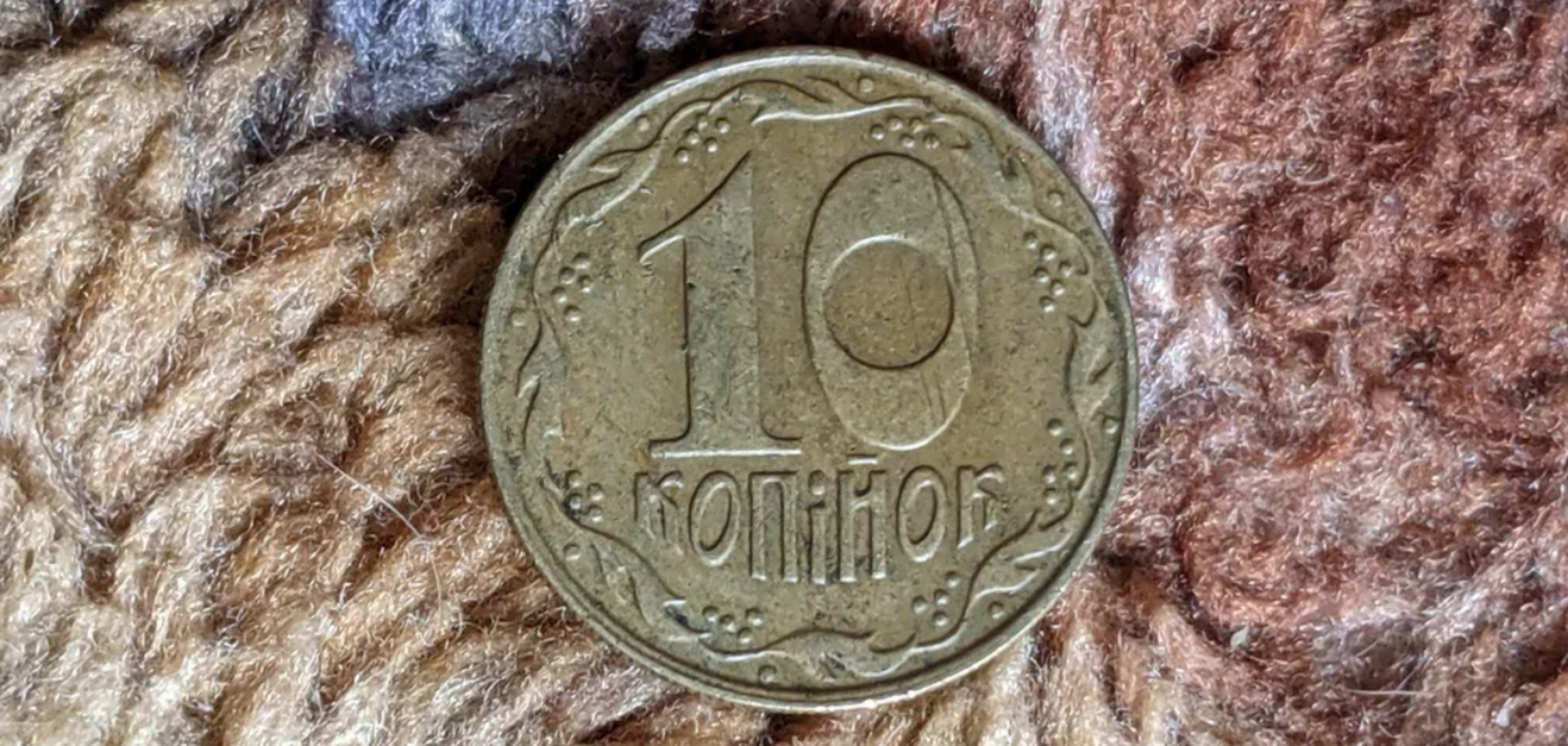 Старые украинские 10 копеек можно продать почти за 20 тысяч