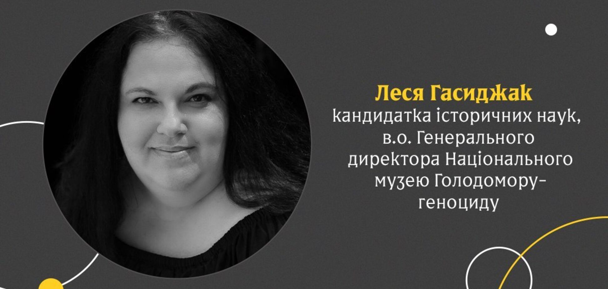 Глава музея Голодомора Гасиджак даст открытое интервью в рамках выставки 'Голоса' музея 'Голоса мирных' Фонда Рината Ахметова