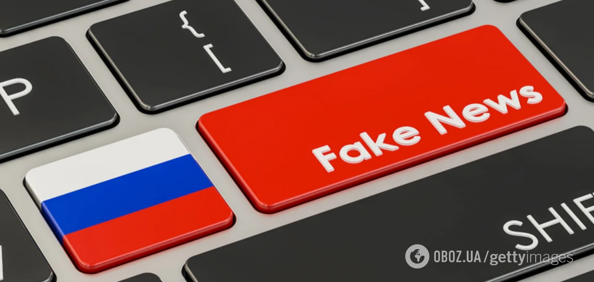 Фейки российской пропаганды