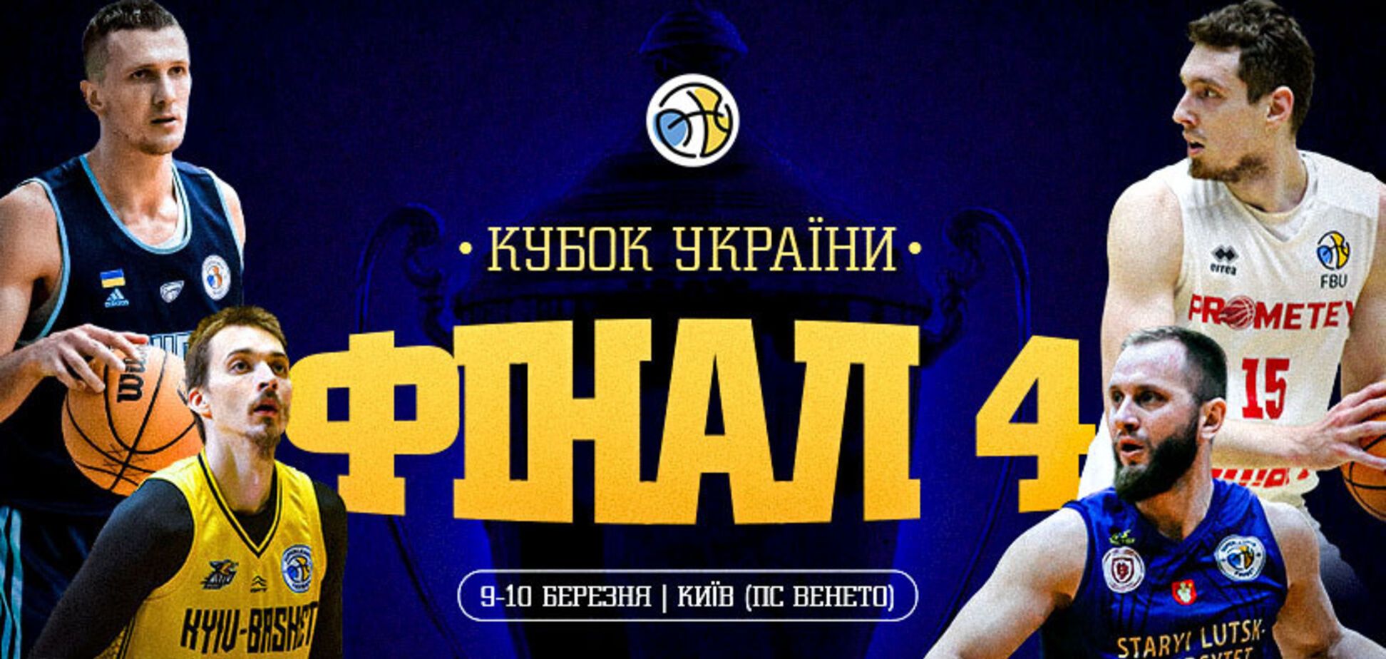 Финал четырех Кубка Украины по баскетболу: расписание и как купить билеты