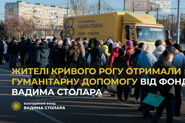 Жители Кривого Рога получили гуманитарную помощь от Фонда Вадима Столара