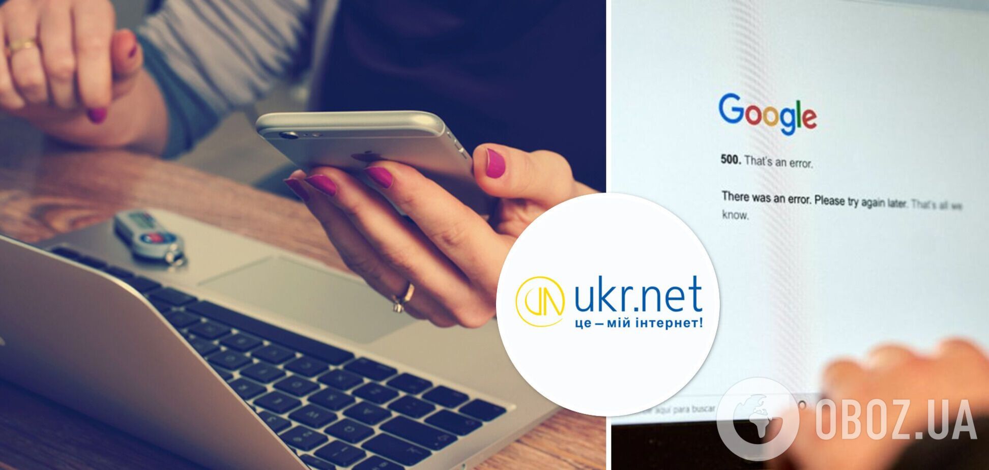 У роботі Ukr.net стався збій: користувачі не могли зайти на сайт, пошта теж не працювала