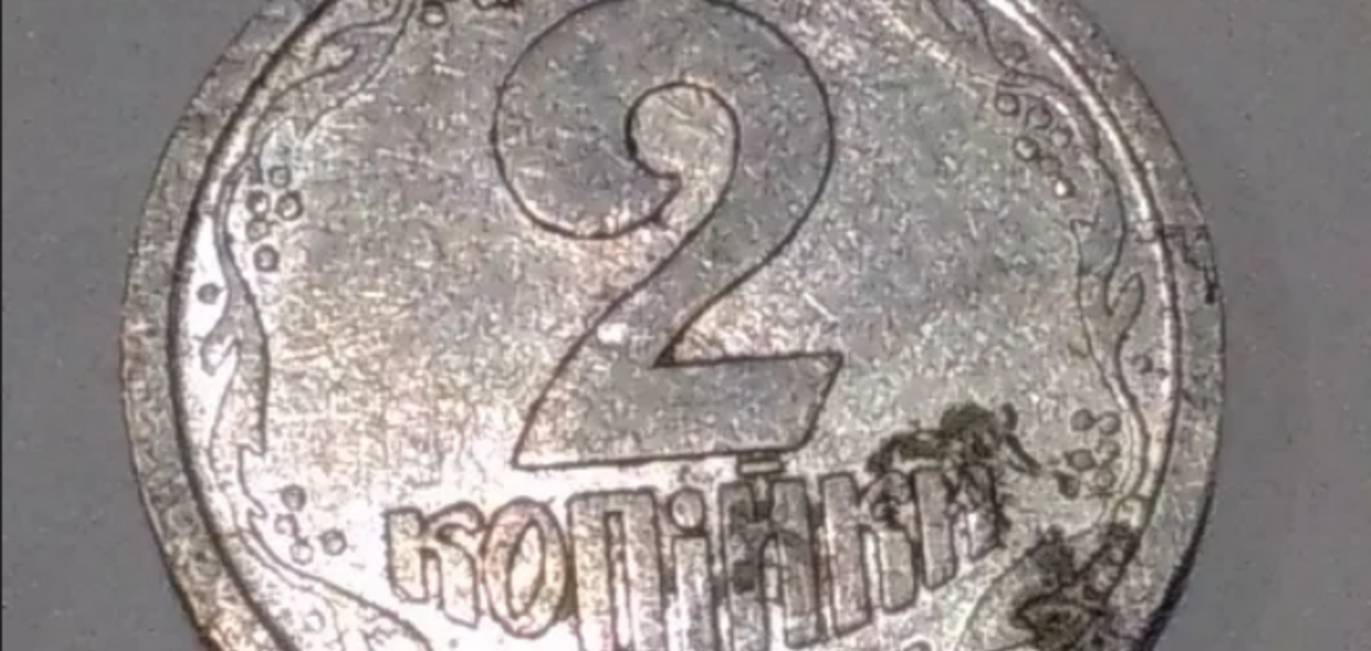 Які старі 2 копійки цінуються