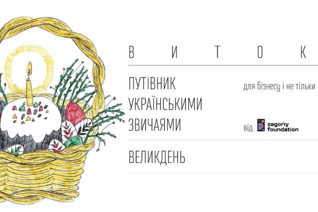 'Истоки. Путеводитель по украинским обычаям': в Украине запустили проект по популяризации народных традиций в бизнес-сообществе