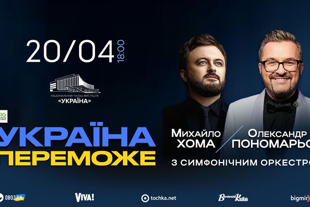 'Україна переможе': Олександр Пономарьов та Михайло Хома представлять у Києві нову патріотичну програму