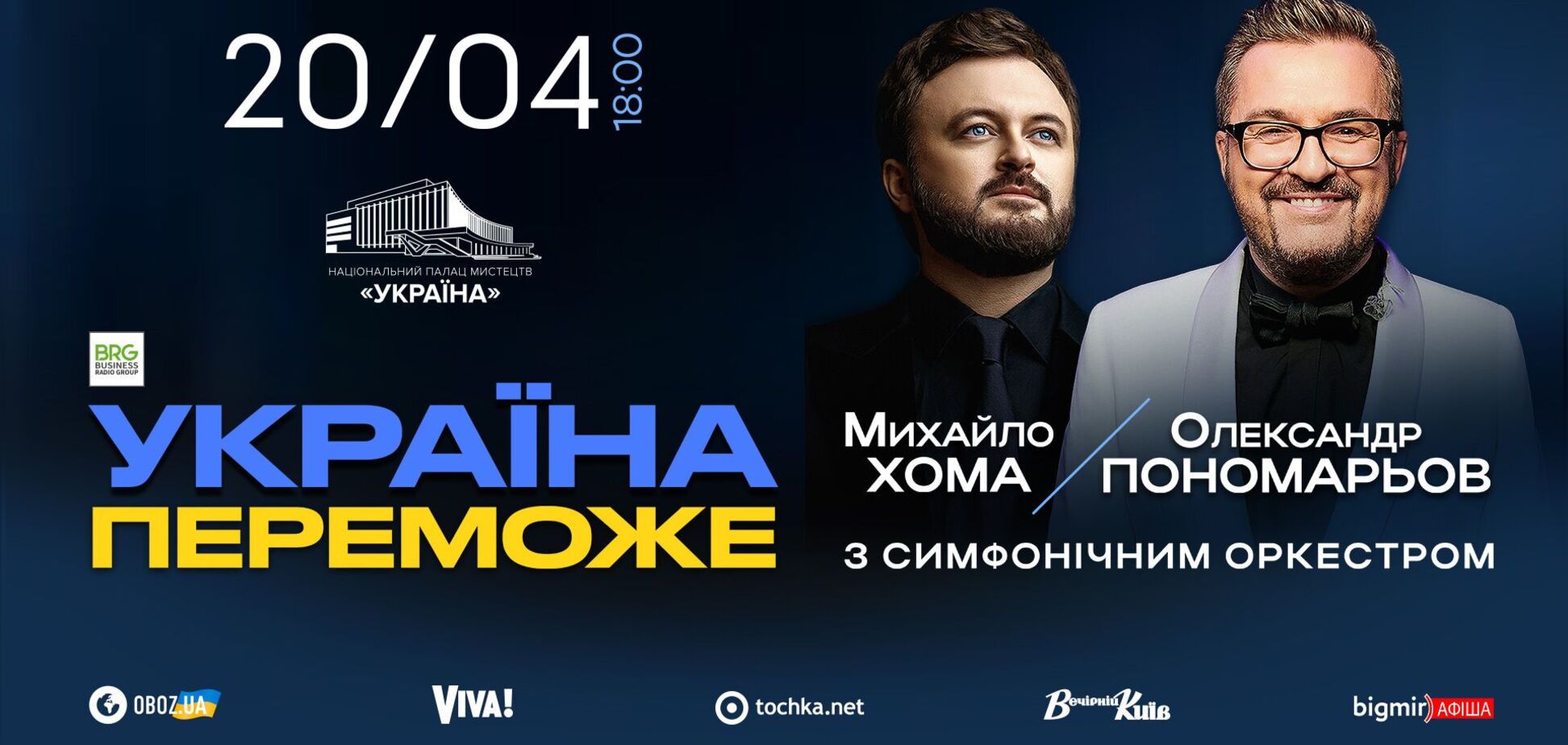 'Украина победит': Александр Пономарев и Михаил Хома представят в Киеве новую патриотическую программу