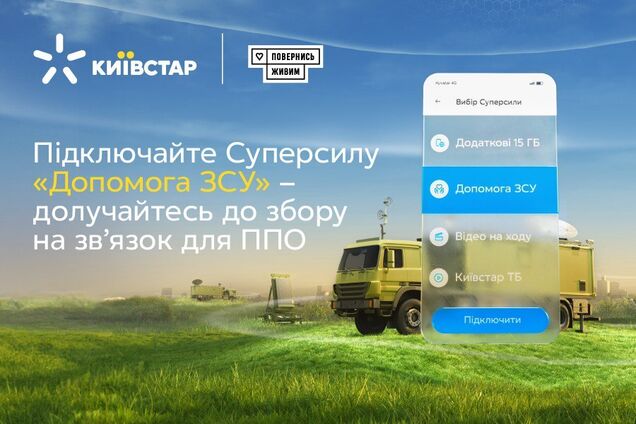 'Київстар' посилить зв’язок для ППО завдяки акції 'Суперсила 'Допомога ЗСУ'