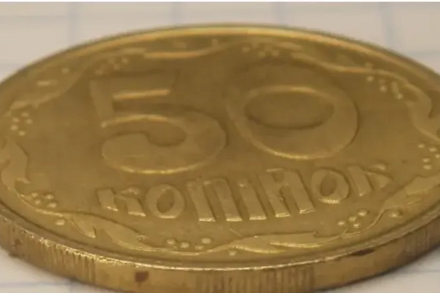 Украинские 50 копеек можно продать более чем за 10 тысяч