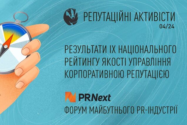 На Міжнародному форумі PRNext’24 оголосили переможців Національного рейтингу 'Репутаційні АКТИВісти'