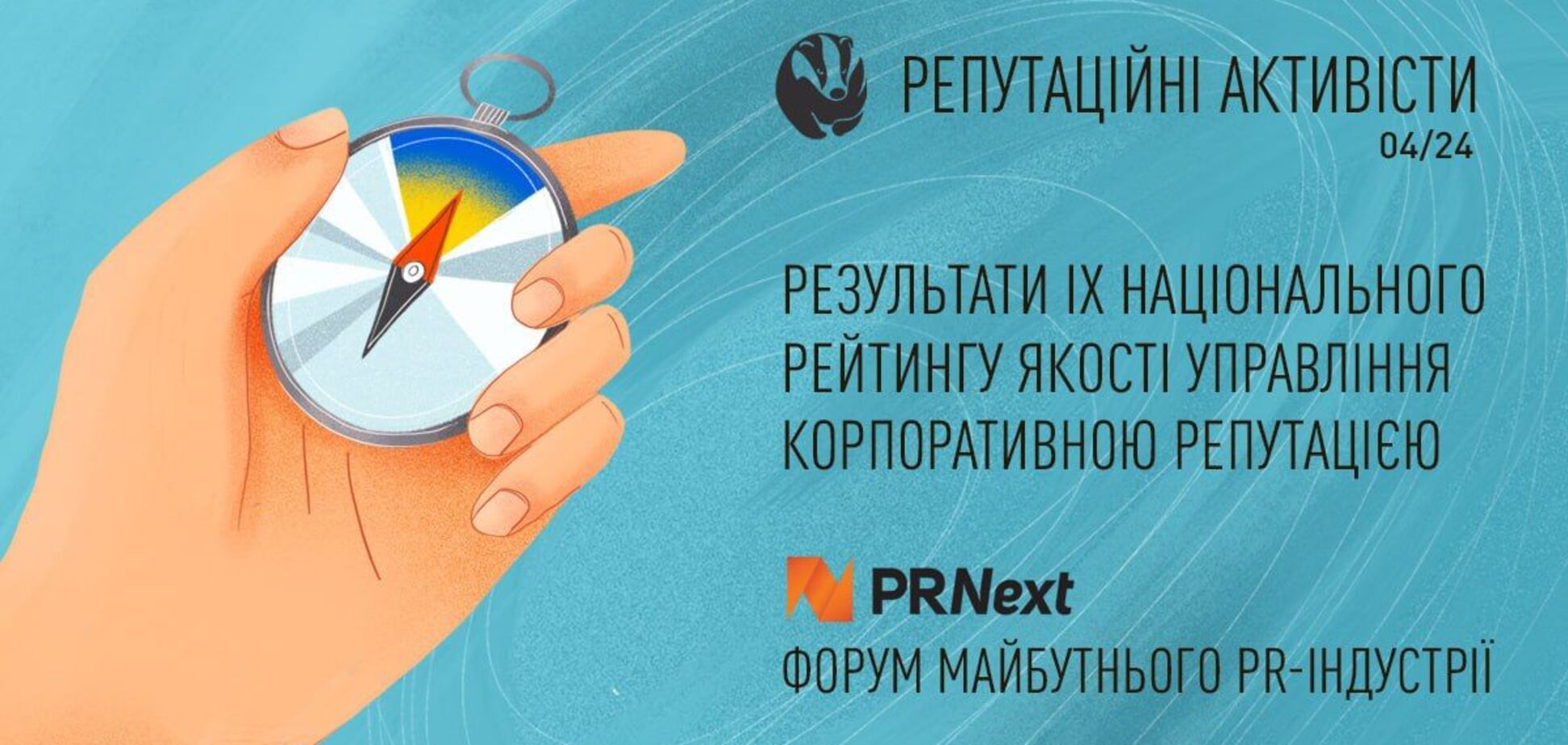На Міжнародному форумі PRNext’24 оголосили переможців Національного рейтингу  'Репутаційні АКТИВісти'