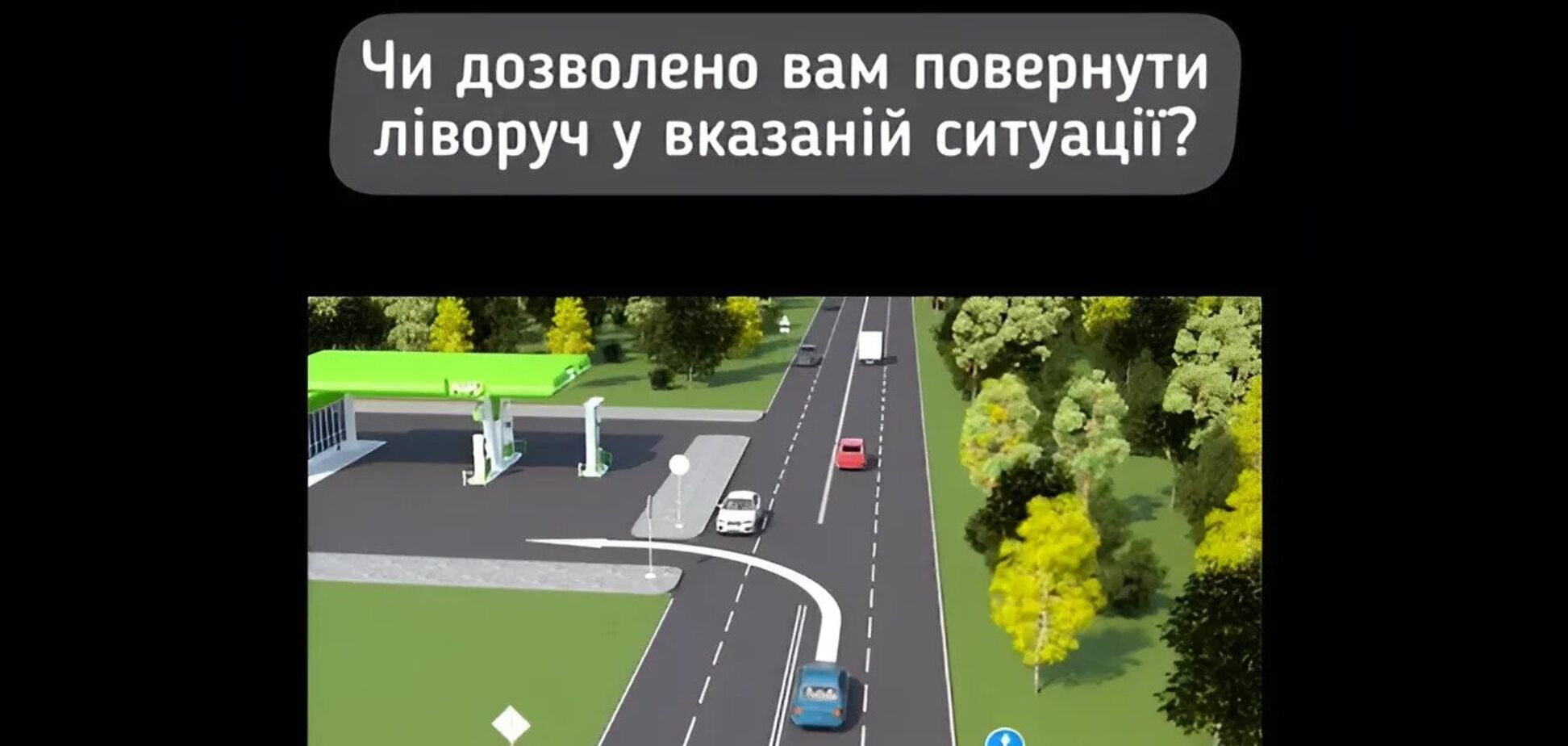 Непросте завдання з поворотом ліворуч: перевірте свої знання ПДР