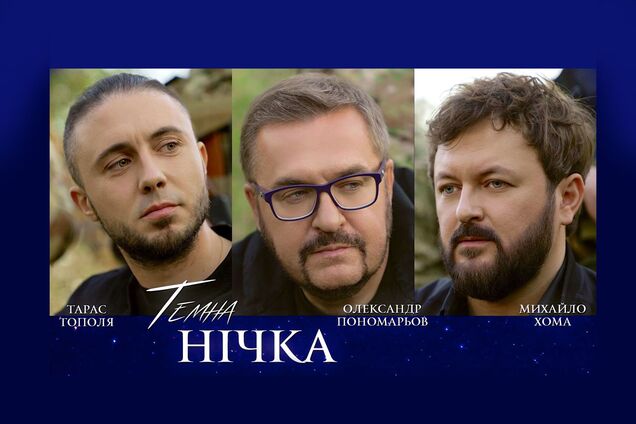 'Темна нічка': Пономарьов, Хома та Тополя презентували пісню для військових та про військових
