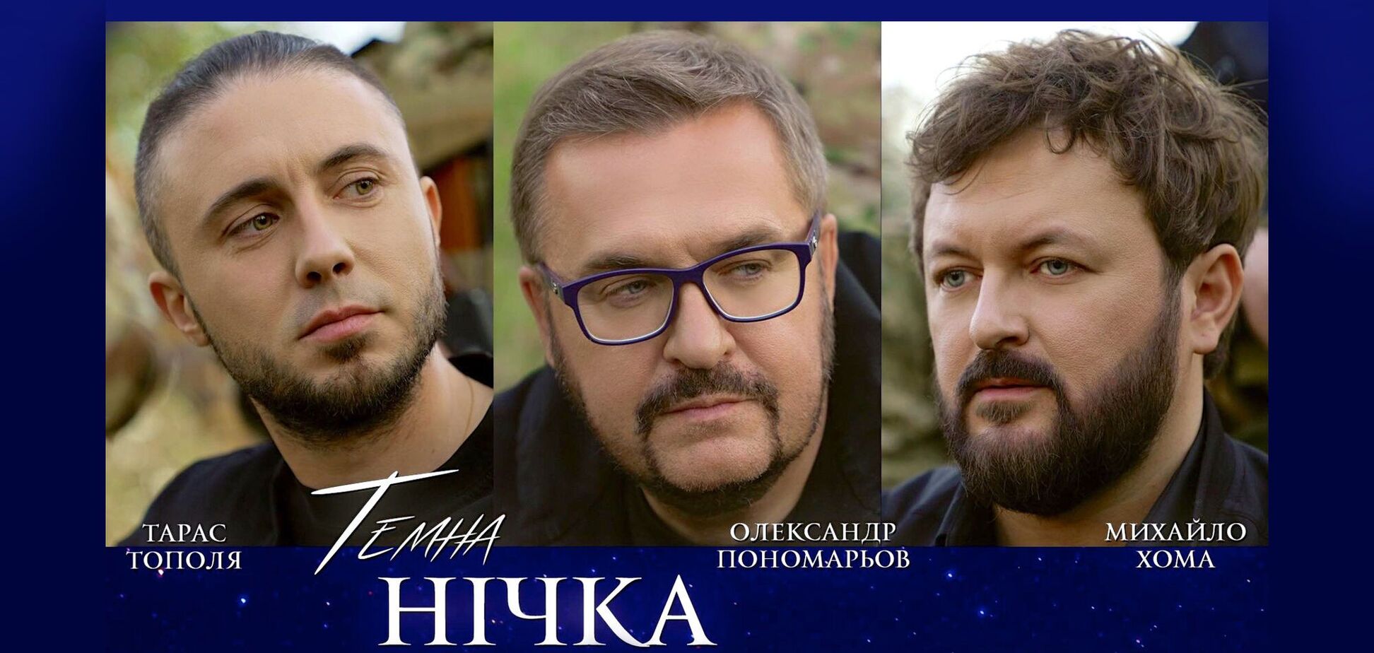 'Темна нічка': Пономарьов, Хома та Тополя презентували пісню для військових та про військових