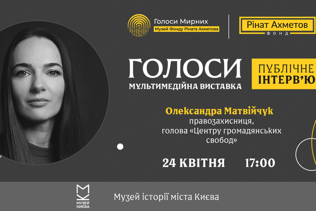 Правозащитница Матвийчук даст публичное интервью на выставке 'Голоса' музея 'Голоса мирных' Фонда Рината Ахметова