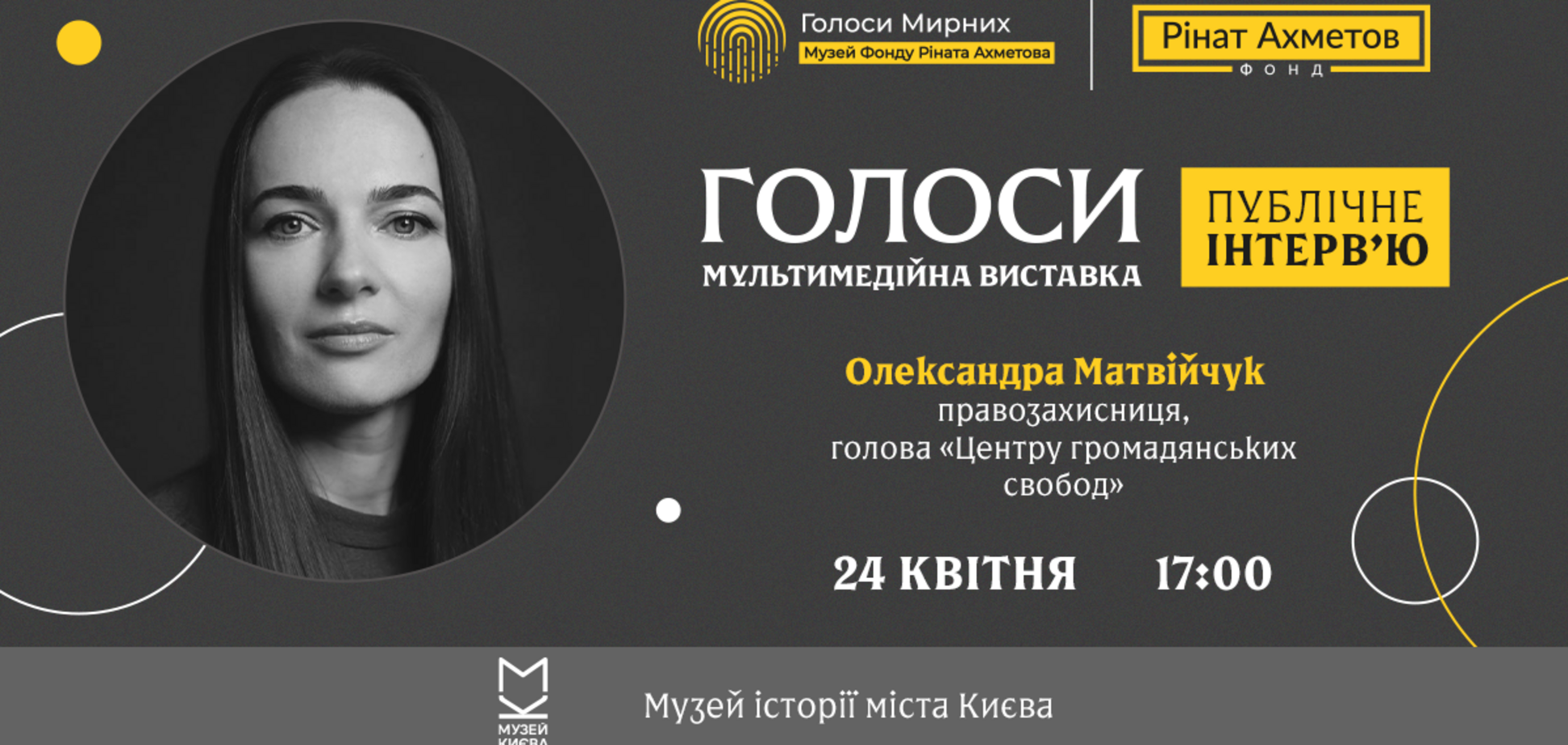 Правозащитница Матвийчук даст публичное интервью на выставке 'Голоса' музея 'Голоса мирных' Фонда Рината Ахметова