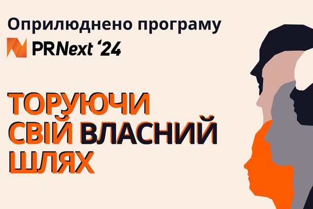 Международный форум PRNext обнародовал программу и назвал имя хедлайнера