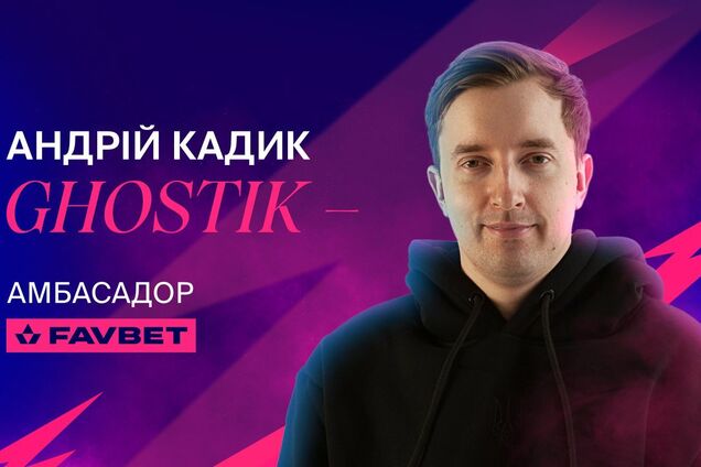  Андрій 'Ghostik' Кадик — новий кіберспортивний амбасадор FAVBET
