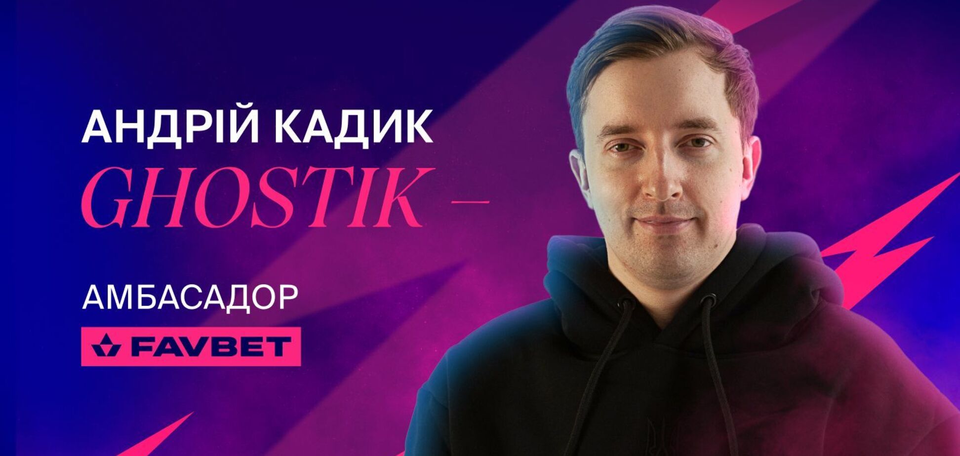 Андрей 'Ghostik' Кадык - новый киберспортивный амбассадор FAVBET