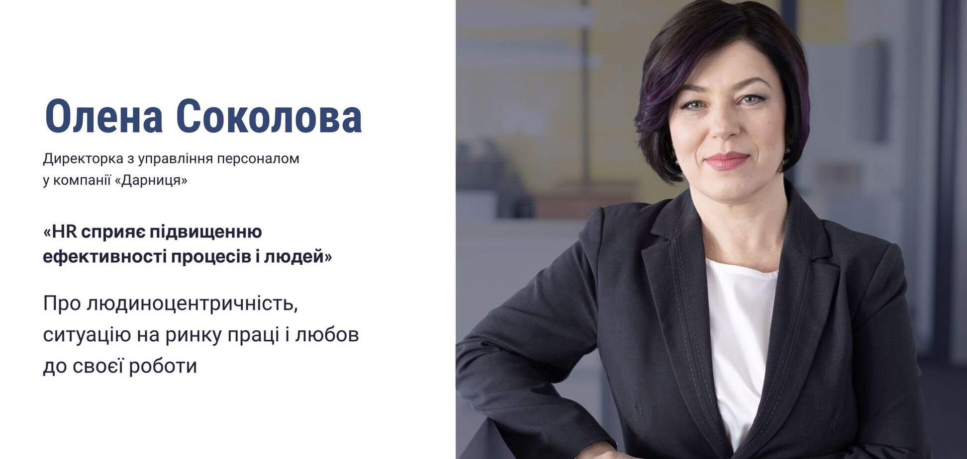 Елена Соколова: HR способствует повышению эффективности процессов и людей