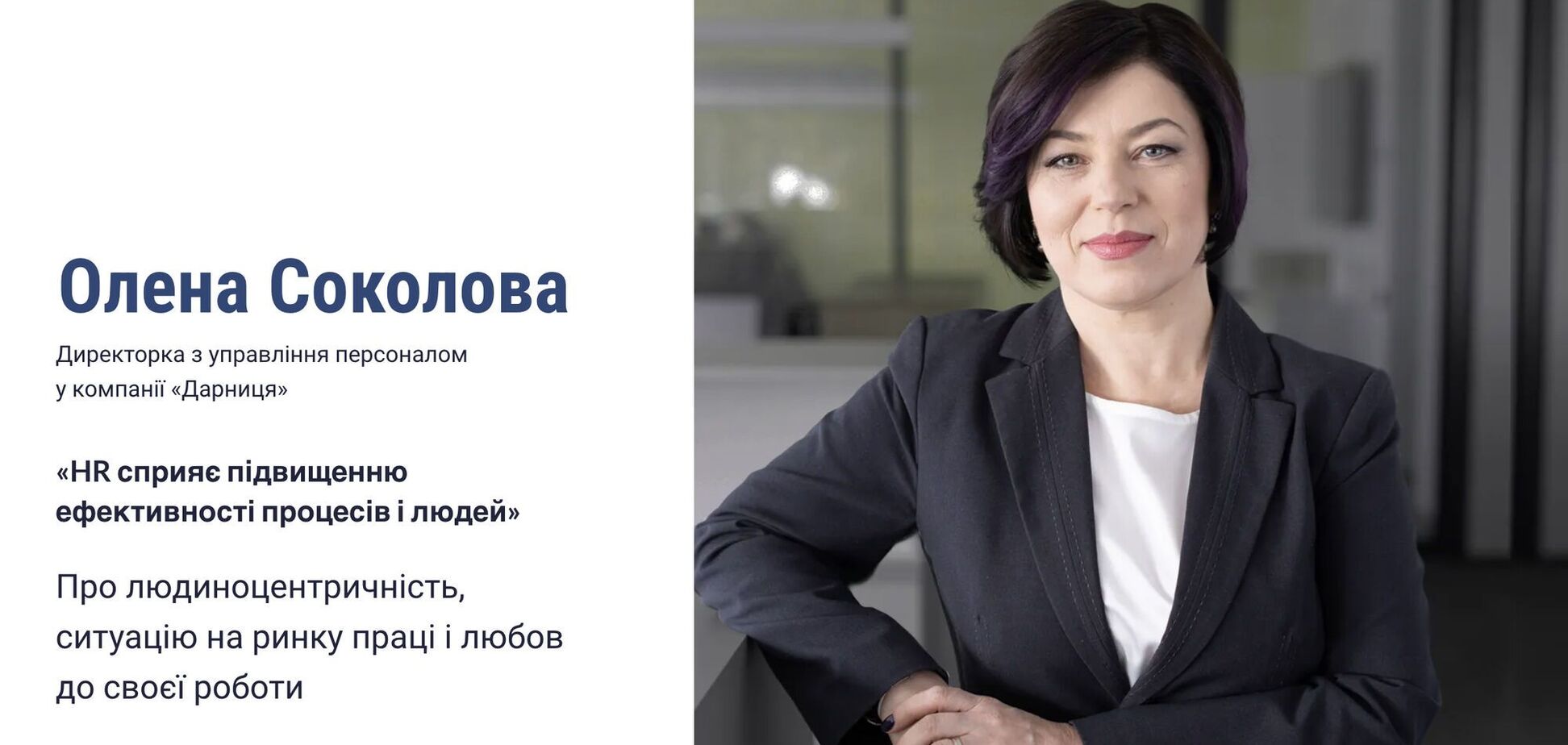 Олена Соколова: HR сприяє підвищенню ефективності процесів і людей