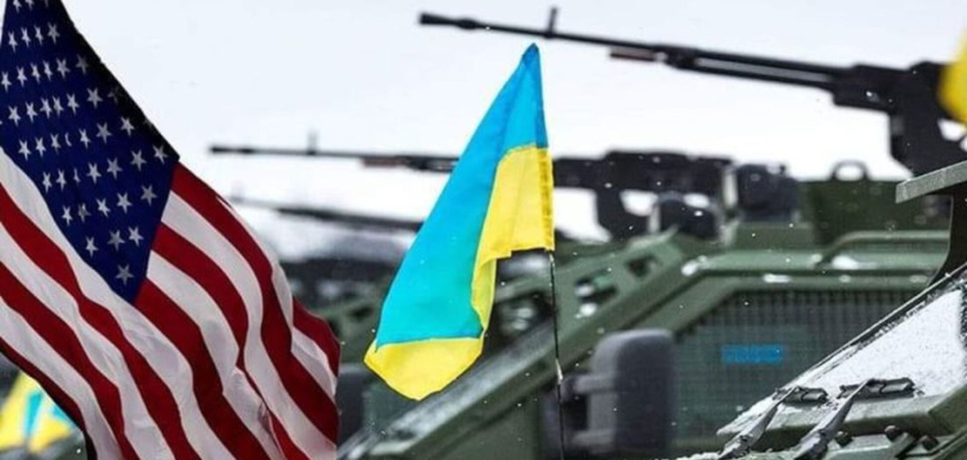 військова допомога Україні зі США
