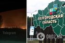 На Бєлгородщині пролунали вибухи і спалахнула пожежа: повідомляють про атаку дронів. Фото і відео
