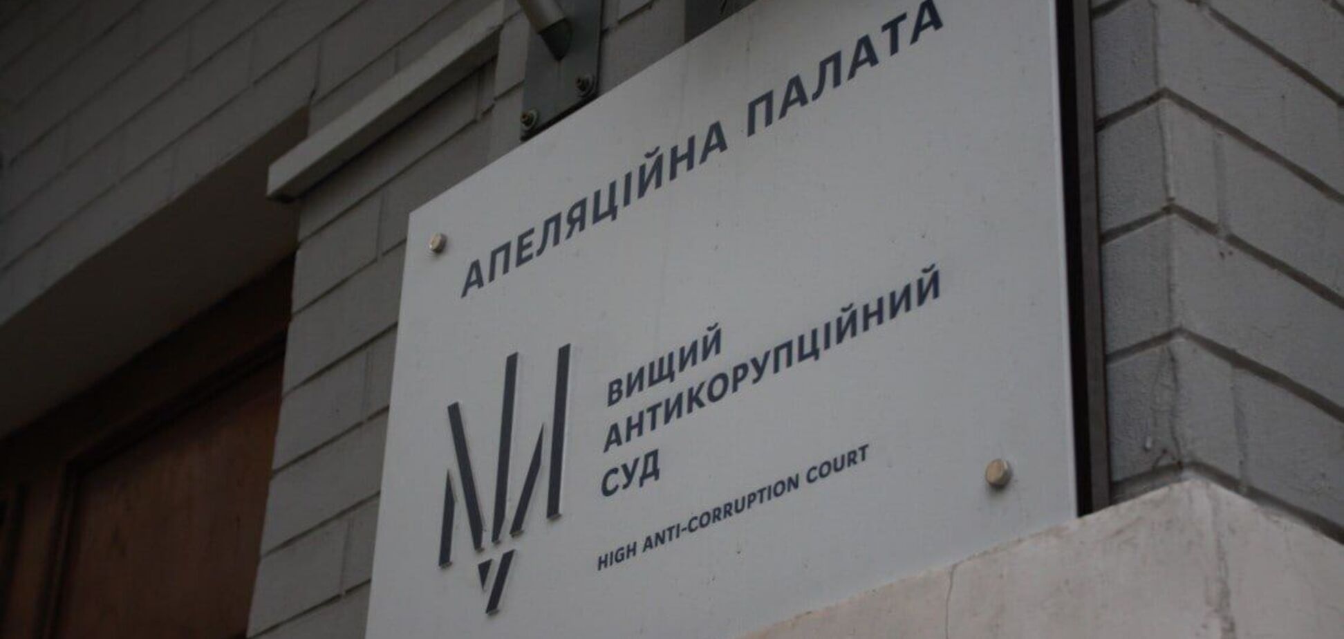 Присвоение 26 млн грн на госзакупках: суд увеличил залог экс-чиновнику СБУ в 4 раза