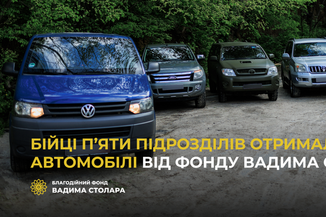 Бійці п’яти підрозділів отримали автомобілі від Фонду Вадима Столара