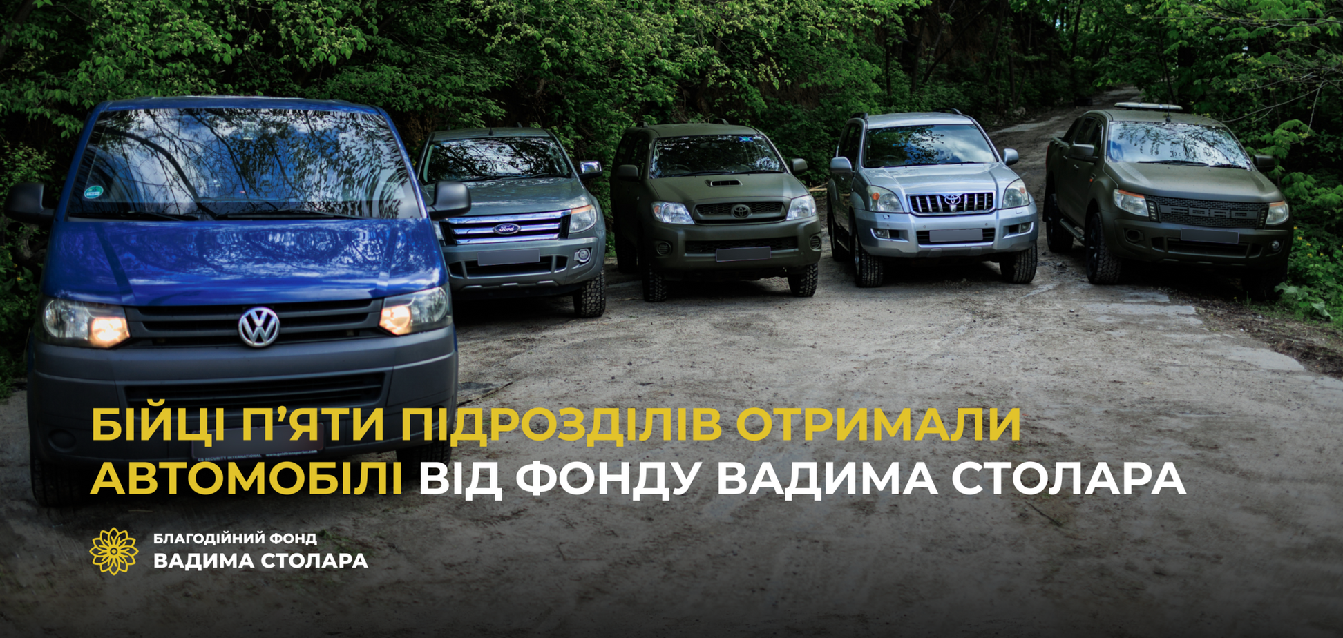 Бійці п’яти підрозділів отримали автомобілі від Фонду Вадима Столара