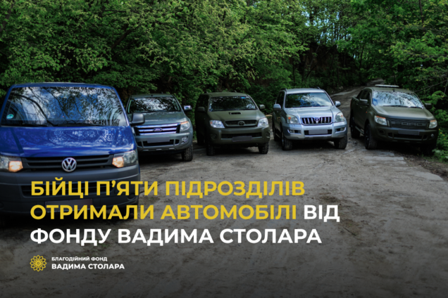 Бійці п’яти підрозділів отримали автомобілі від Фонду Вадима Столара