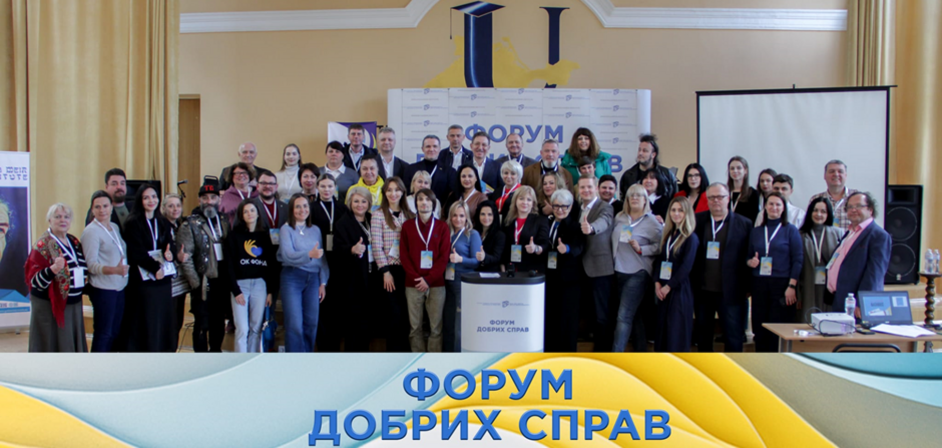 Без політиків, але з волонтерами:  у Києві провели 12-й 'Форум добрих справ'