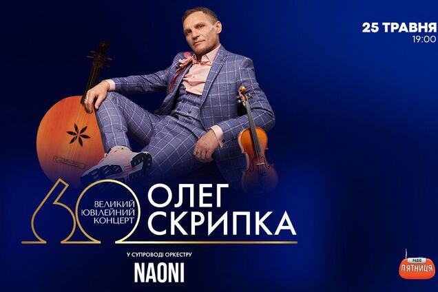 'Приходите, люди, на вечер в Клуб'. Олег Скрипка сыграет большой юбилейный концерт в честь своего 60-летия