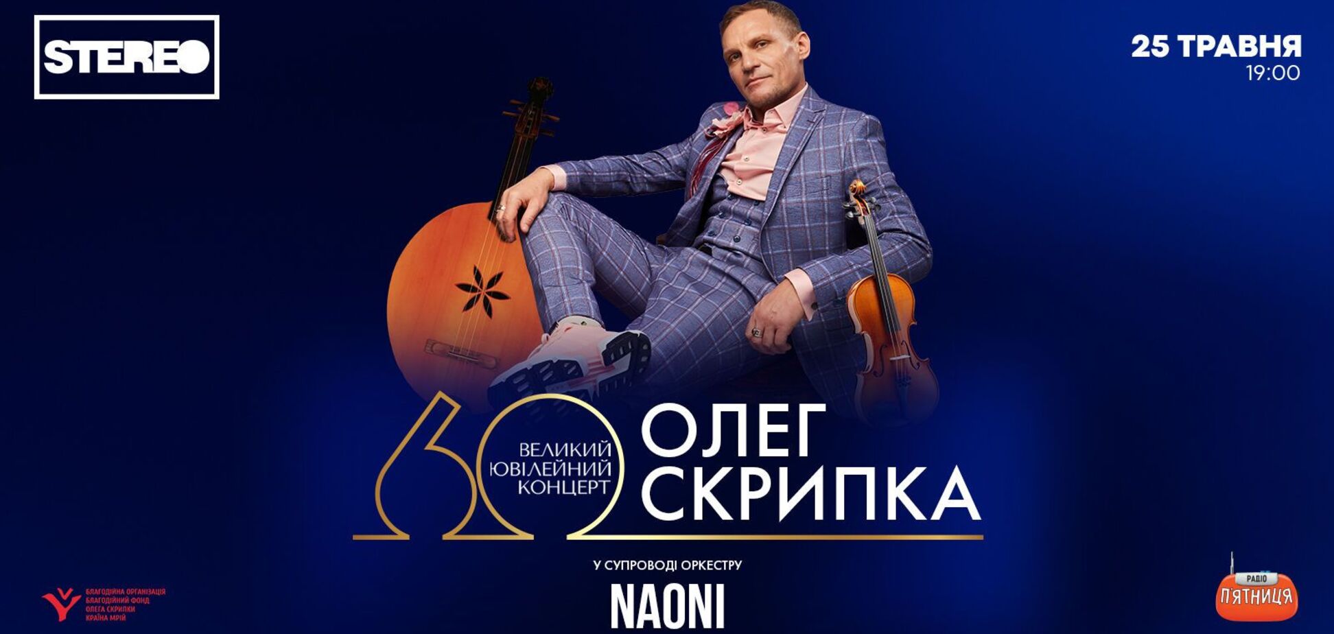 'Приходите люди на вечер в Клуб'. Олег Скрипка сыграет большой юбилейный концерт в честь своего 60-летия