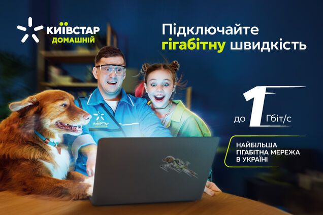 'Киевстар' запустил интернет для пользователей на гигабитной скорости: как это все меняет