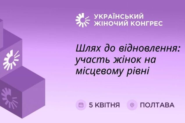 У Полтаві відбудеться Український жіночий конгрес, – Кондратюк