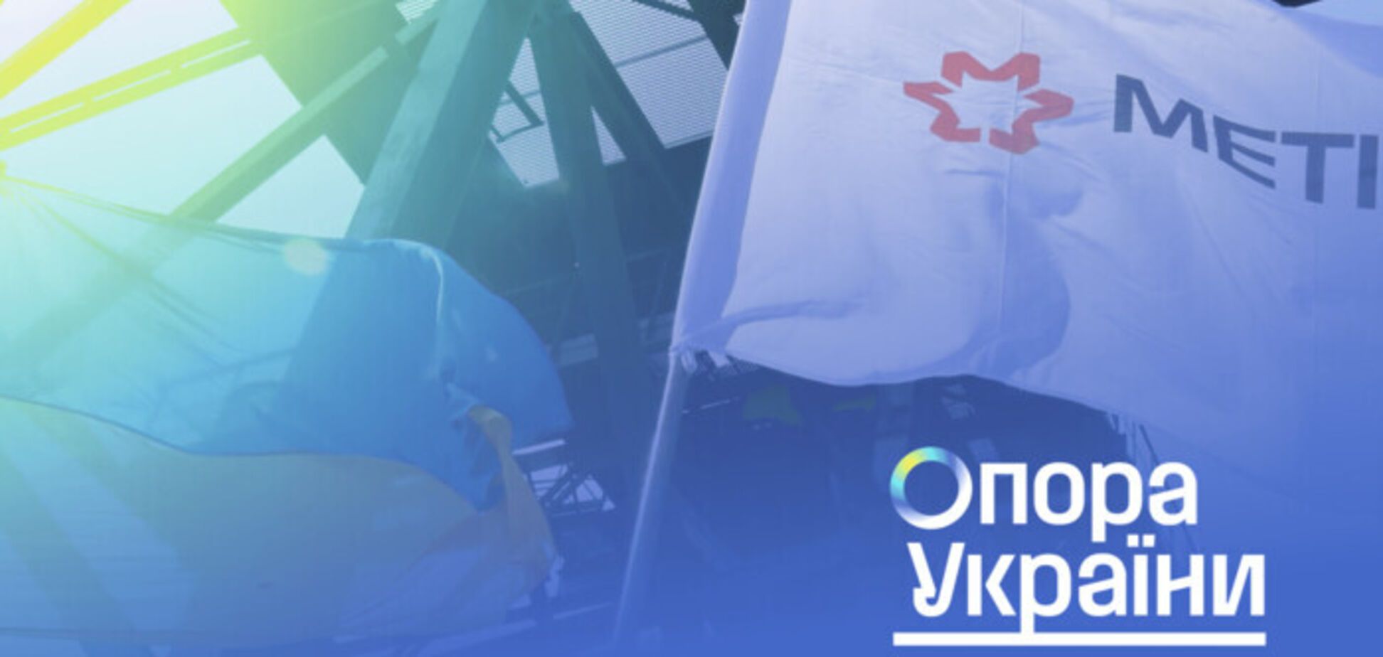 'Метинвест' назвали одним из крупнейших инвесторов Украины за время войны