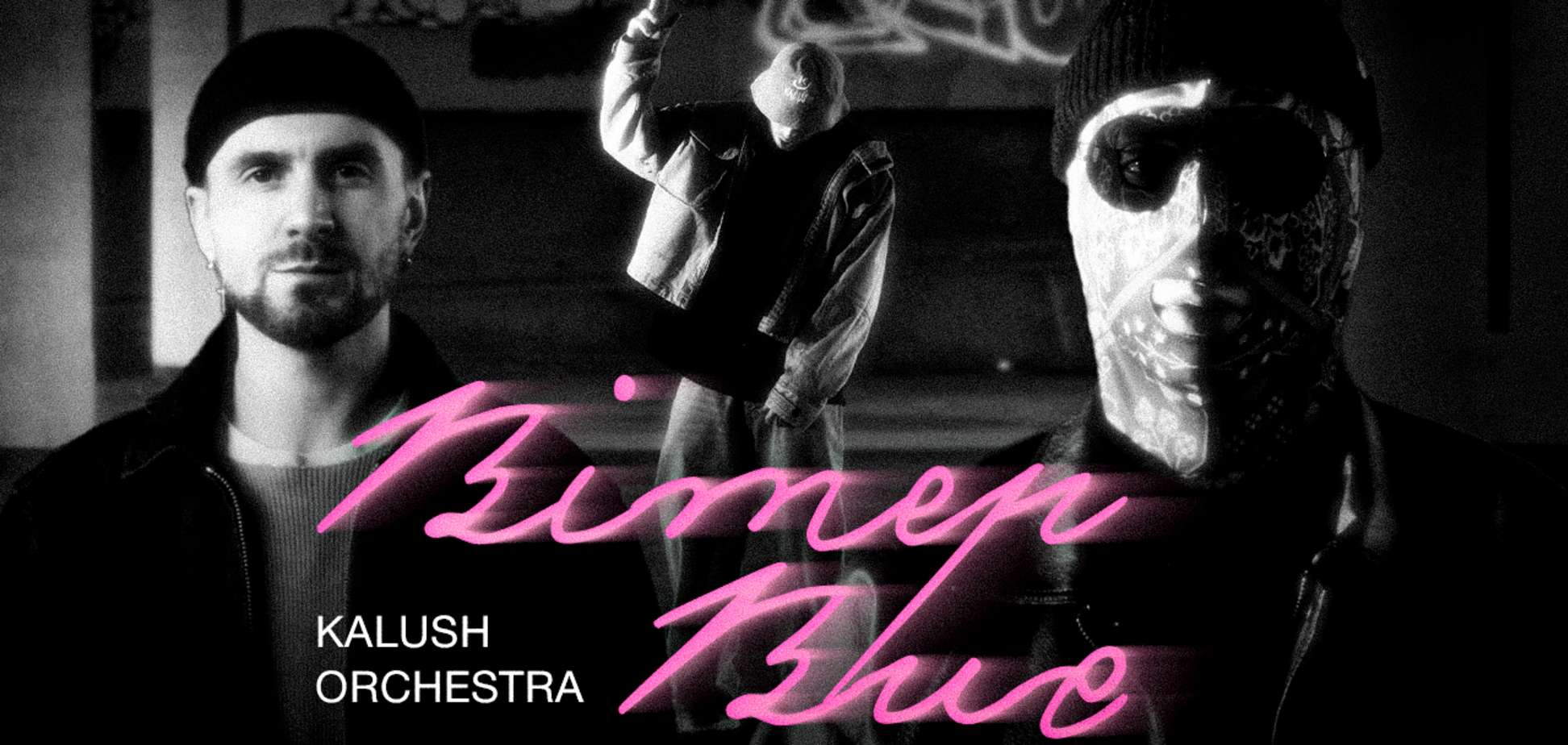 'Ветер воет': Kalush Orchestra выпустили проникновенную песню о вечной любви