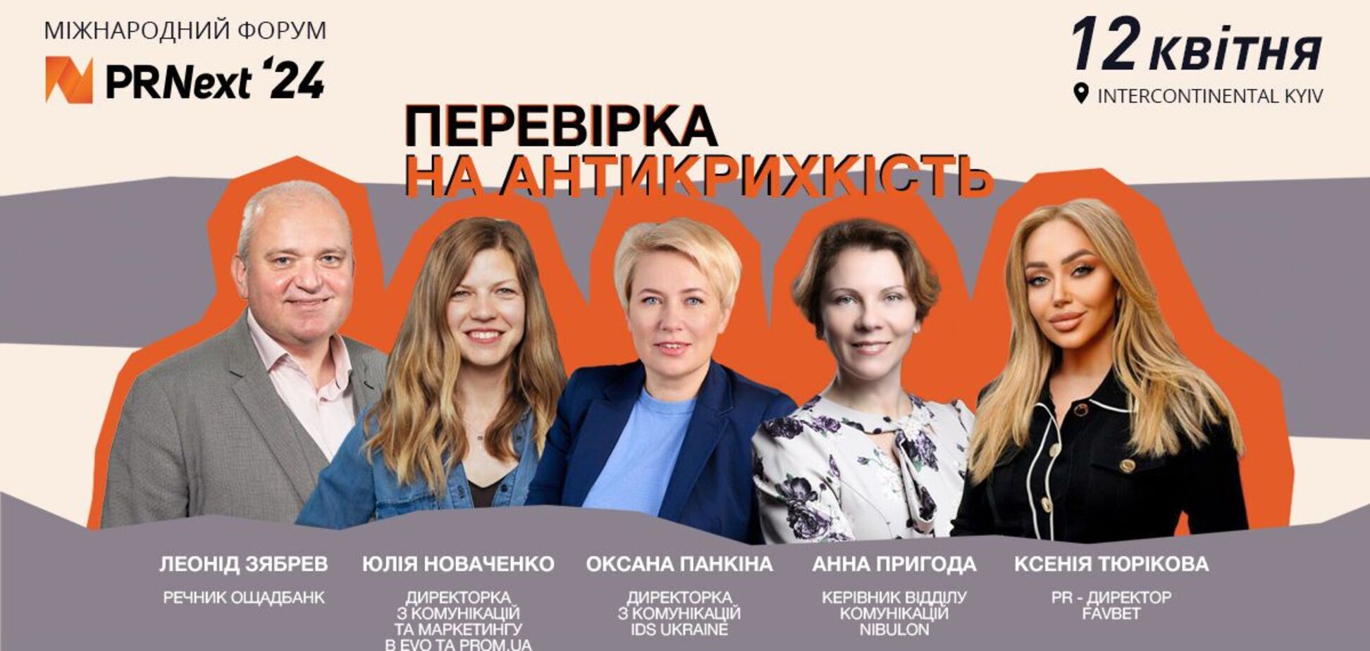 Проверка на антихрупкость: топ-специалисты украинского бизнеса поделятся опытом на PRNext'24