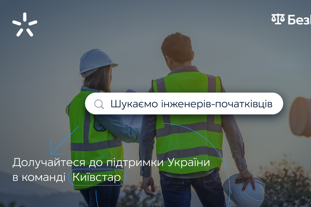 'Київстар' запустив програми з професійного розвитку інженерів 'БезВагань'