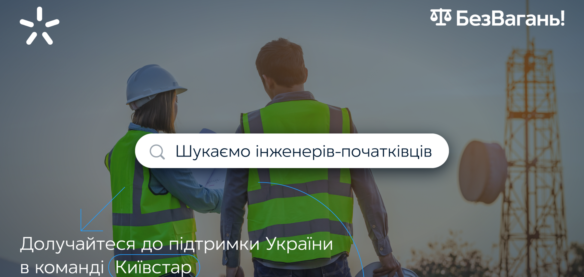 'Киевстар' запустил программы по профессиональному развитию инженеров 'БезВагань'
