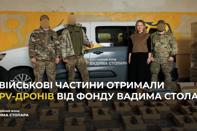 Дві військові частини отримали 45 FPV-дронів від Фонду Вадима Столара